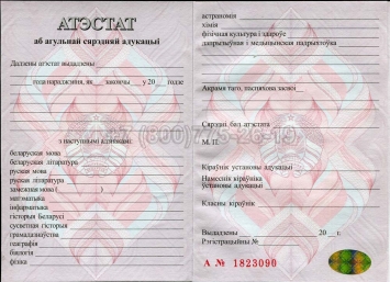 Аттестат о Полном Среднем Образовании Беларуси 2020г в Ижевске