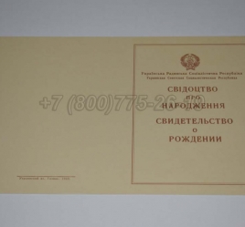Свидетельство о Рождении Украинской ССР 1943-1949 в Ижевске