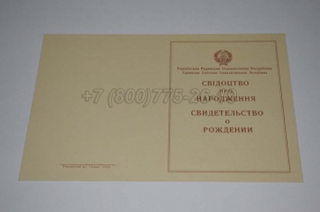 Свидетельство о Рождении Украинской ССР 1943-1949 в Ижевске