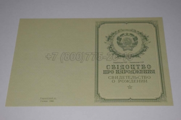 Свидетельство о Рождении Украинской ССР 1950-1959 в Ижевске