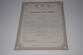 Свидетельство о Смерти Украины 2020г в Ижевске