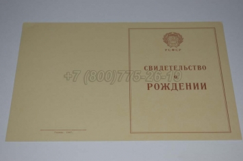 Свидетельство о Рождении 1943-1949 в Ижевске