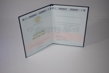 Диплом Магистра 2025г ГОЗНАК в Ижевске