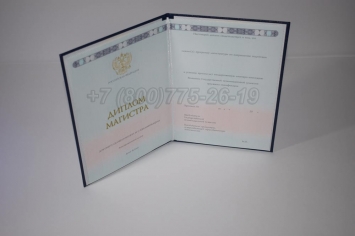 Диплом Магистра 2018г ГОЗНАК в Ижевске