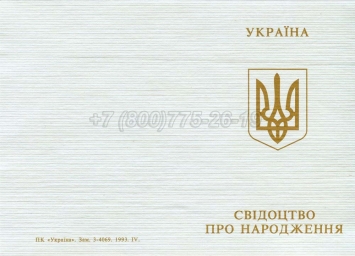 Украинское Свидетельство о Рождении 1993-2004 в Ижевске